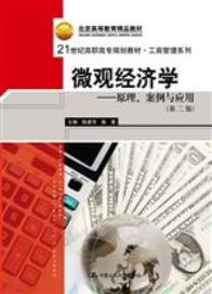 微观经济学——原理、案例与应用（第二版）