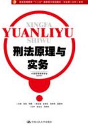 刑法原理与实务