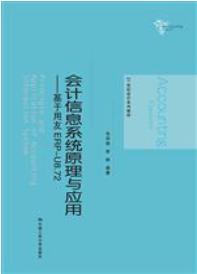 会计信息系统原理与应用——基于用友 ERP-U8.72