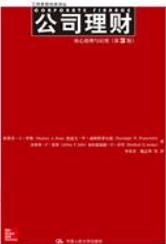 公司理财：核心原理与应用（第3版）