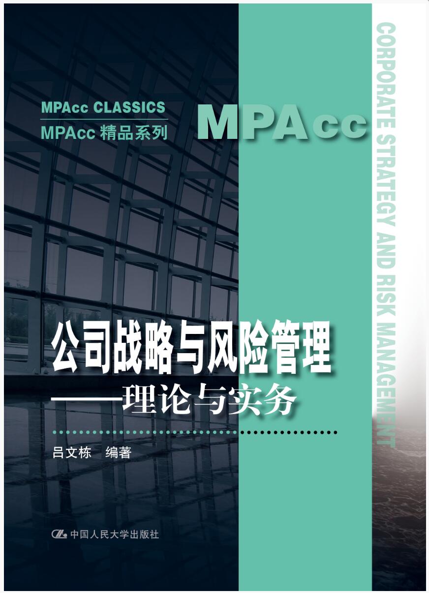 公司战略与风险管理——理论与实务（MPAcc精品系列）
