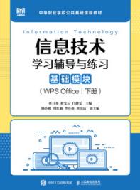 信息技术学习辅导与练习（基础模块）（WPS Office）（下册）