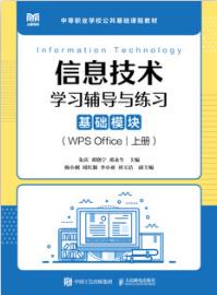 信息技术学习辅导与练习（基础模块）（WPS Office）（上册）