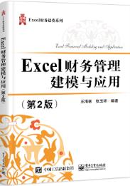 Excel财务管理建模与应用（第2版）