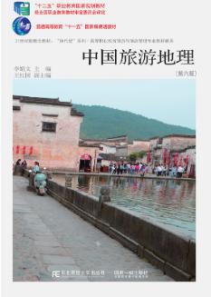 中国旅游地理（第六版）