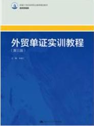 外贸单证实训教程（第三版）