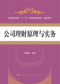 公司理财原理与实务