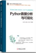 Python数据分析与可视化
