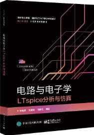 电路与电子学LTspice分析与仿真