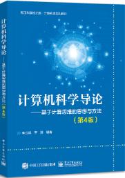 计算机科学导论――基于计算思维的思想与方法（第4版）