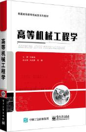 高等机械工程学