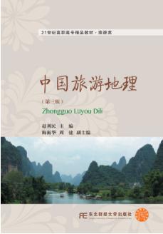 中国旅游地理（第三版）