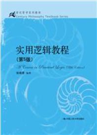 实用逻辑教程