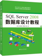 SQL Server 2008数据库设计教程