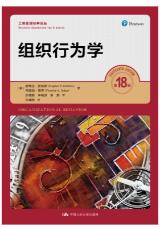 罗宾斯 组织行为学（第18版）