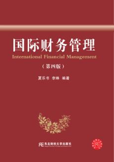 国际财务管理（第四版）