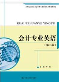 会计专业英语（第二版）