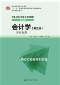 会计学（非专业用）（第三版）