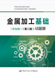 金属加工基础(彩色版第二版)习题册
