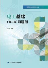 电工基础(第三版)习题册