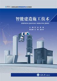 智能建造施工技术