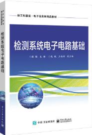 检测系统电子电路基础
