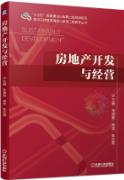 房地产开发与经营