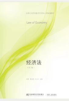 经济法（第二版）