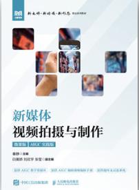 新媒体视频拍摄与制作（微课版）