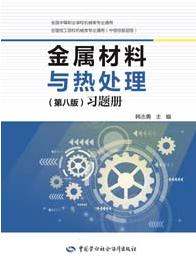 金属材料与热处理(第八版)习题册