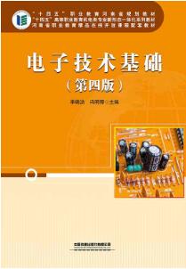 电子技术基础（第四版）