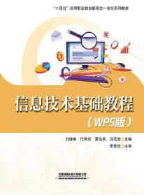 信息技术基础教程（WPS版）