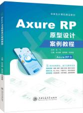 Axure RP原型设计案例教程[Axure RP 9]（全彩）（含微课）