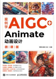 案例学AIGC+Animate动画设计（微课版）