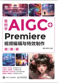 案例学AIGC+Premiere视频编辑与特效制作（微课版）