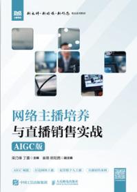 网络主播培养与直播销售实战（AIGC版）