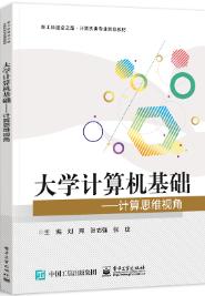 大学计算机基础――计算思维视角