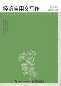 经济应用文写作（第3版）