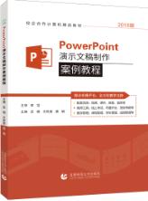 PowerPoint演示文稿制作案例教程[2016版]（双色）（含微课）