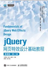 jQuery网页特效设计基础教程（慕课版）（第2版）