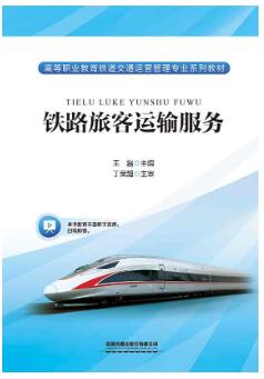 铁路旅客运输服务