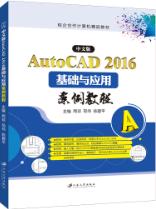 中文版AutoCAD 2016基础与应用案例教程