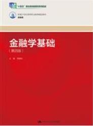 金融学基础（第四版）