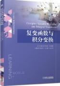 复变函数与积分变换