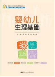 婴幼儿生理基础