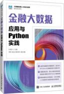 金融大数据应用与Python实践