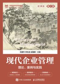 现代企业管理：理论、案例与实践（微课版 第2版）