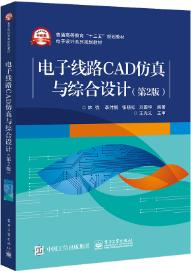电子线路CAD仿真与综合设计（第2版）