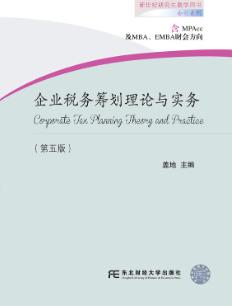 企业税务筹划理论与实务（第五版）