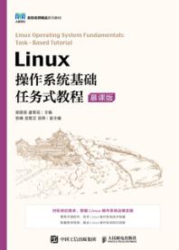 Linux操作系统基础任务式教程（慕课版）